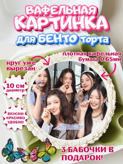 Вафельный круг для Бенто 10см, НьюДжинс, Группа Нью Джинс К-ПОП, New Jeans K-POP, Девочка, арт. PT318110