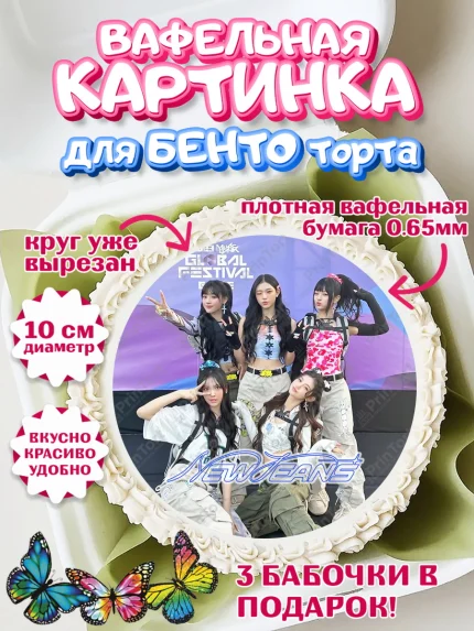 Вафельный круг для Бенто 10см, НьюДжинс, Группа Нью Джинс К-ПОП, New Jeans K-POP, Девочка, арт. PT318111