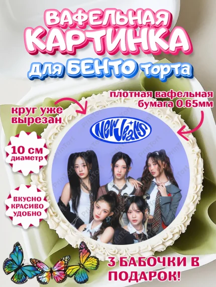 Вафельный круг для Бенто 10см, НьюДжинс, Группа Нью Джинс К-ПОП, New Jeans K-POP, Девочка, арт. PT318112
