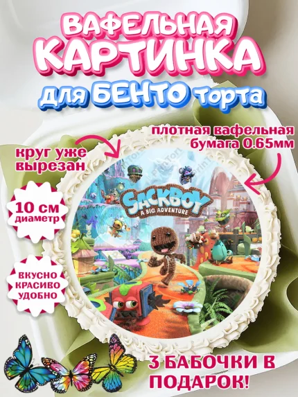 Вафельный круг для Бенто 10см, Sackboy a big adventute, Sackboy a big adventure, Девочка, арт. PT318115