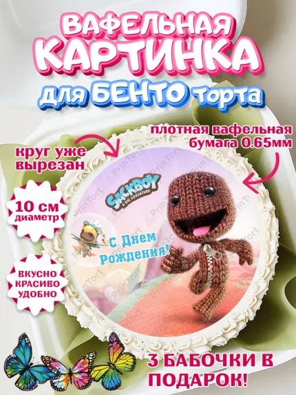 Вафельный круг для Бенто 10см, Sackboy a big adventute, Sackboy a big adventure, Девочка, арт. PT318118