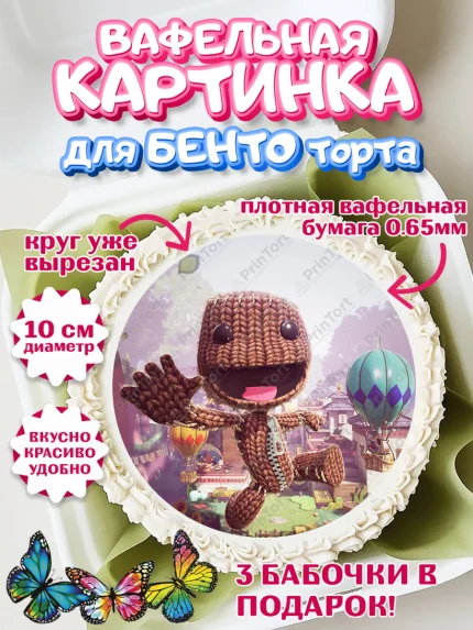 Вафельный круг для Бенто 10см, Sackboy a big adventute, Sackboy a big adventure, Девочка, арт. PT318122