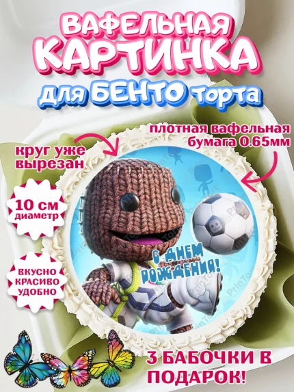 Вафельный круг для Бенто 10см, Sackboy a big adventute, Sackboy a big adventure, Девочка, арт. PT318125