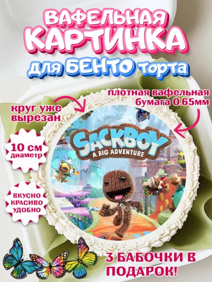 Вафельный круг для Бенто 10см, Sackboy a big adventute, Sackboy a big adventure, Девочка, арт. PT318126