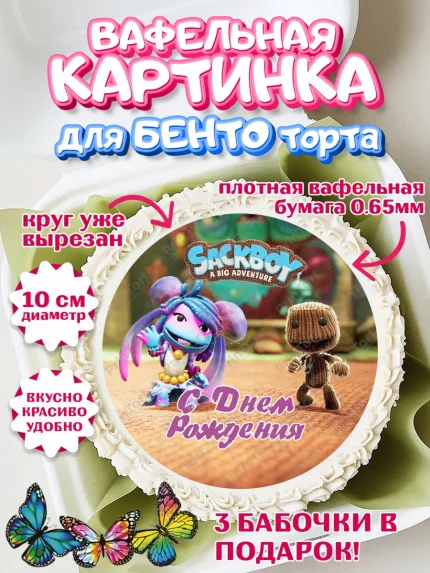 Вафельный круг для Бенто 10см, Sackboy a big adventute, Sackboy a big adventure, Девочка, арт. PT318127
