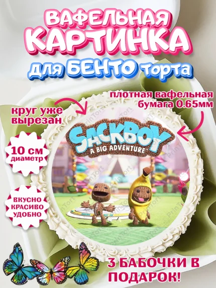 Вафельный круг для Бенто 10см, Sackboy a big adventute, Sackboy a big adventure, Девочка, арт. PT318129