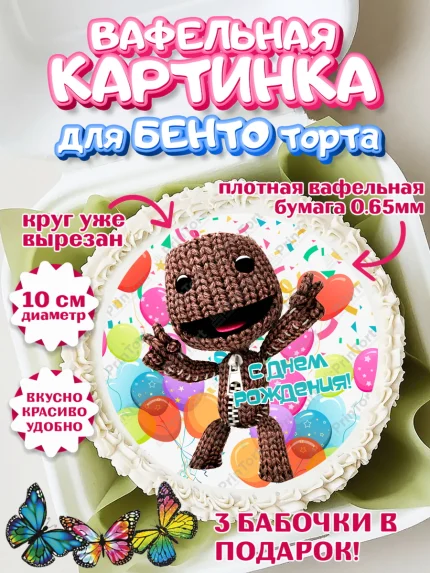 Вафельный круг для Бенто 10см, Sackboy a big adventute, Sackboy a big adventure, Девочка, арт. PT318130