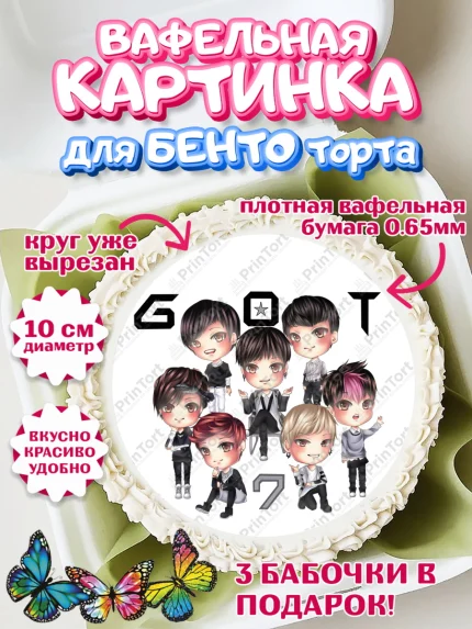 Вафельный круг для Бенто 10см, Гот7, Группа ГОТ7 К-ПОП, GOT7 K-POP, Девочка, День рождения, арт. PT318143