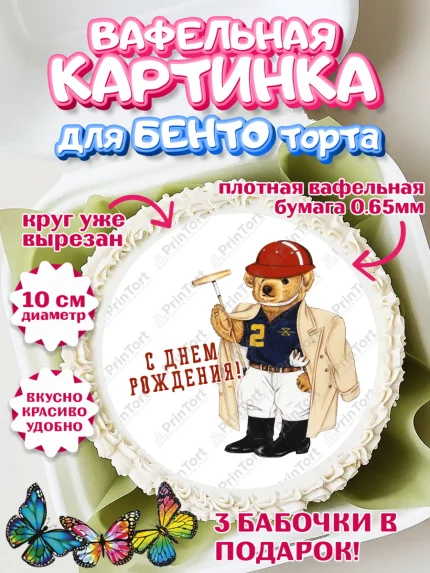 Вафельный круг для Бенто 10см, Медведь Поло Бир, Polo Bear, Девочка, День рождения, арт. PT318153