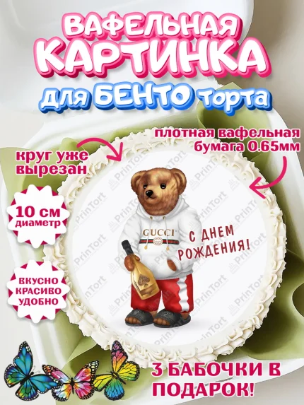 Вафельный круг для Бенто 10см, Медведь Поло Бир, Polo Bear, Девочка, День рождения, арт. PT318166