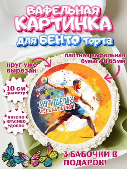 Вафельный круг для Бенто 10см, Легкая атлетика, Девочка, День рождения, арт. PT318172