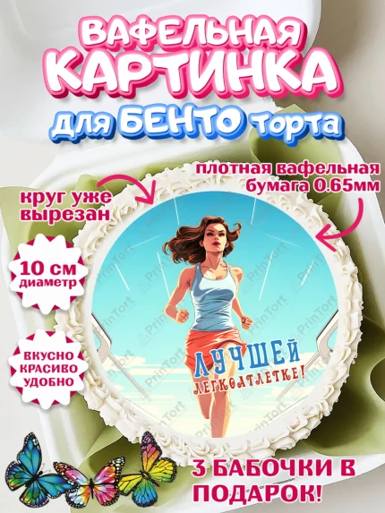Вафельный круг для Бенто 10см, Легкая атлетика, Девочка, День рождения, арт. PT318175