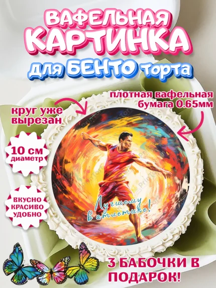 Вафельный круг для Бенто 10см, Легкая атлетика, Девочка, День рождения, арт. PT318178