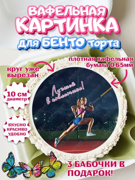 Вафельный круг для Бенто 10см, Легкая атлетика, Девочка, День рождения, арт. PT318181