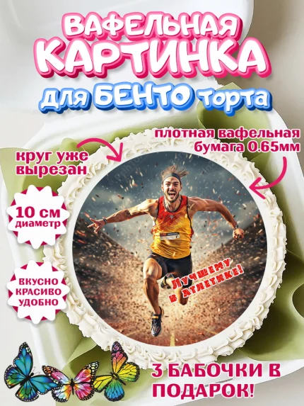 Вафельный круг для Бенто 10см, Легкая атлетика, Девочка, День рождения, арт. PT318182