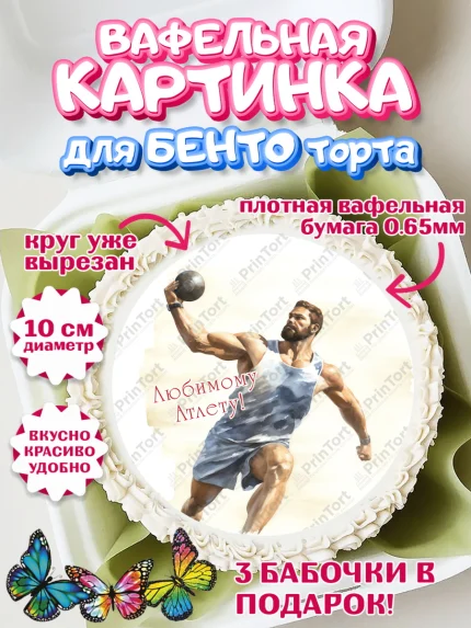 Вафельный круг для Бенто 10см, Легкая атлетика, Девочка, День рождения, арт. PT318183
