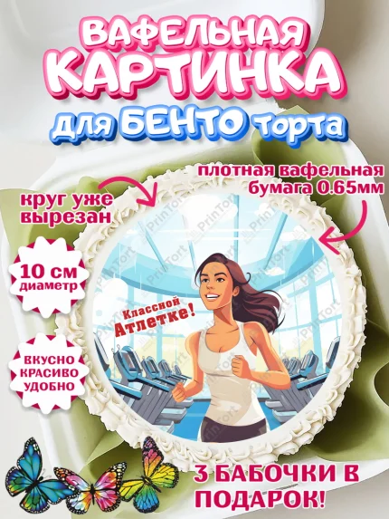 Вафельный круг для Бенто 10см, Легкая атлетика, Девочка, День рождения, арт. PT318184