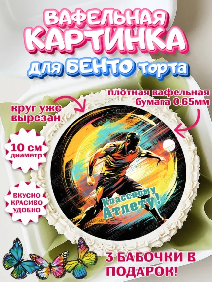 Вафельный круг для Бенто 10см, Легкая атлетика, Девочка, День рождения, арт. PT318185
