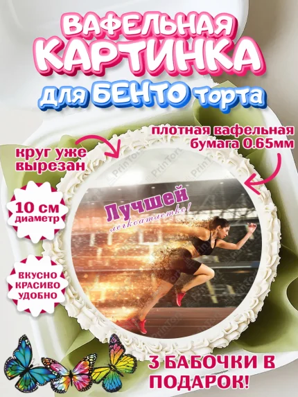Вафельный круг для Бенто 10см, Легкая атлетика, Девочка, День рождения, арт. PT318186