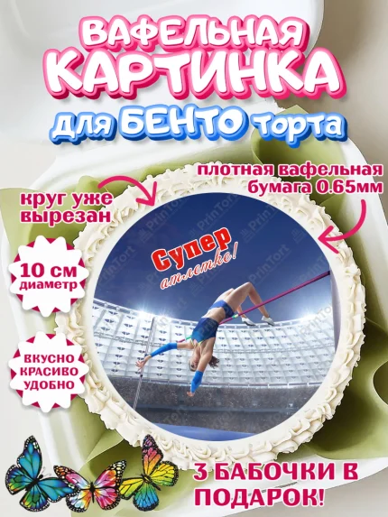 Вафельный круг для Бенто 10см, Легкая атлетика, Девочка, День рождения, арт. PT318187
