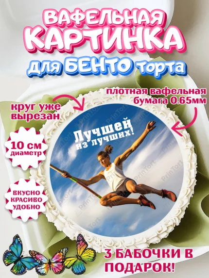 Вафельный круг для Бенто 10см, Легкая атлетика, Девочка, День рождения, арт. PT318188