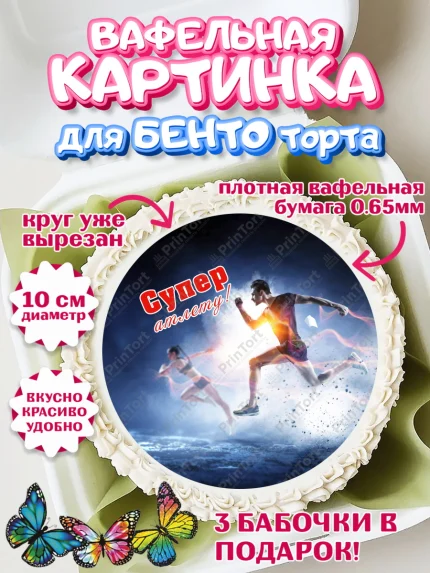 Вафельный круг для Бенто 10см, Легкая атлетика, Девочка, День рождения, арт. PT318189