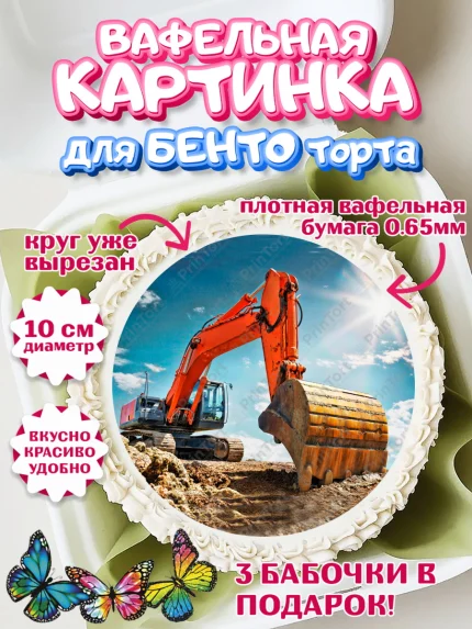 Вафельный круг для Бенто 10см, Строительная техника, Девочка, День рождения, арт. PT318202