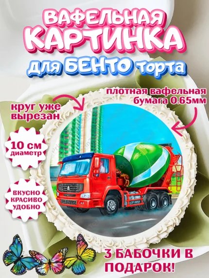 Вафельный круг для Бенто 10см, Строительная техника, Девочка, День рождения, арт. PT318203