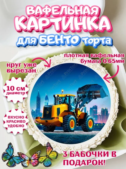 Вафельный круг для Бенто 10см, Строительная техника, Девочка, День рождения, арт. PT318204