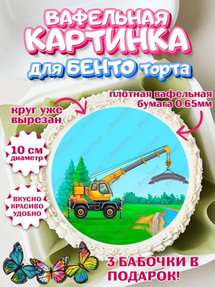 Вафельный круг для Бенто 10см, Строительная техника, Девочка, День рождения, арт. PT318205