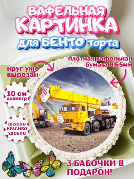 Вафельный круг для Бенто 10см, Строительная техника, Девочка, День рождения, арт. PT318206
