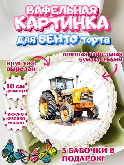Вафельный круг для Бенто 10см, Строительная техника, Девочка, День рождения, арт. PT318207