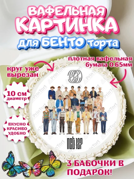 Вафельный круг для Бенто 10см, Эн-Си-Ти, Группа НСТ, NCT, K-POP, К-ПОП, Девочка, День рождения, арт. PT318241
