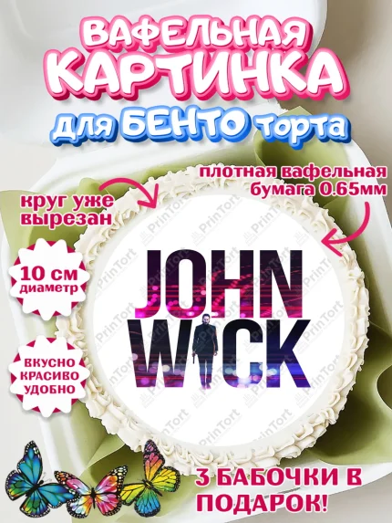 Вафельный круг для Бенто 10см, Джон Уик, Джон Вик, Девочка, День рождения, арт. PT318252