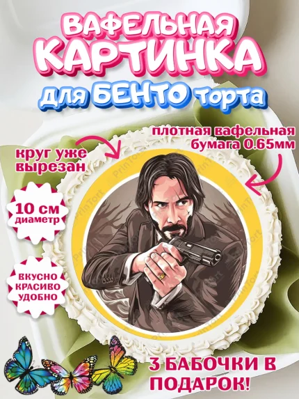 Вафельный круг для Бенто 10см, Джон Уик, Джон Вик, Девочка, День рождения, арт. PT318255