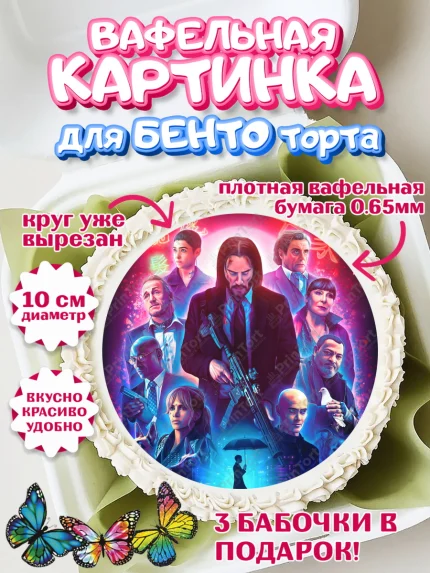 Вафельный круг для Бенто 10см, Джон Уик, Джон Вик, Девочка, День рождения, арт. PT318258