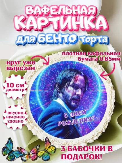Вафельный круг для Бенто 10см, Джон Уик, Джон Вик, Девочка, День рождения, арт. PT318261