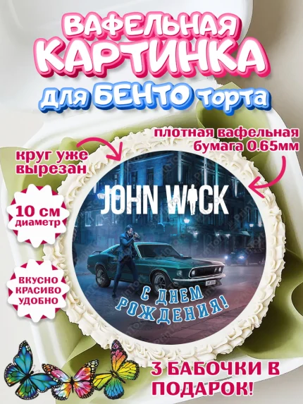 Вафельный круг для Бенто 10см, Джон Уик, Джон Вик, Девочка, День рождения, арт. PT318262