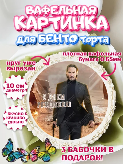 Вафельный круг для Бенто 10см, Джон Уик, Джон Вик, Девочка, День рождения, арт. PT318264