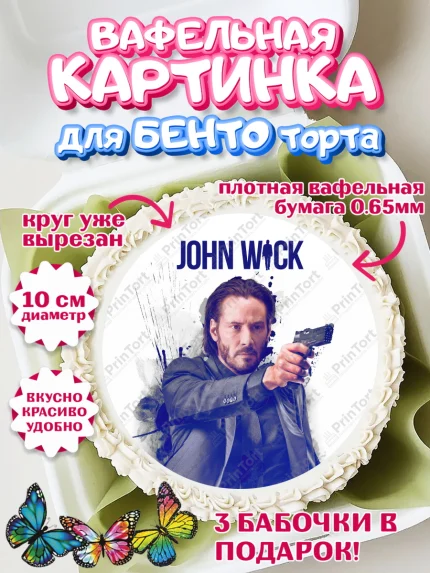 Вафельный круг для Бенто 10см, Джон Уик, Джон Вик, Девочка, День рождения, арт. PT318265