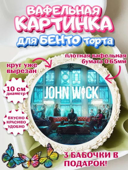 Вафельный круг для Бенто 10см, Джон Уик, Джон Вик, Девочка, День рождения, арт. PT318266