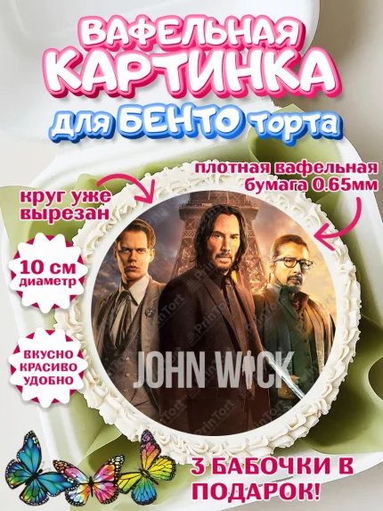 Вафельный круг для Бенто 10см, Джон Уик, Джон Вик, Девочка, День рождения, арт. PT318267