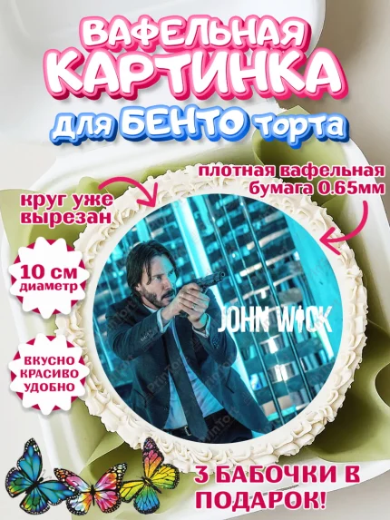 Вафельный круг для Бенто 10см, Джон Уик, Джон Вик, Девочка, День рождения, арт. PT318268