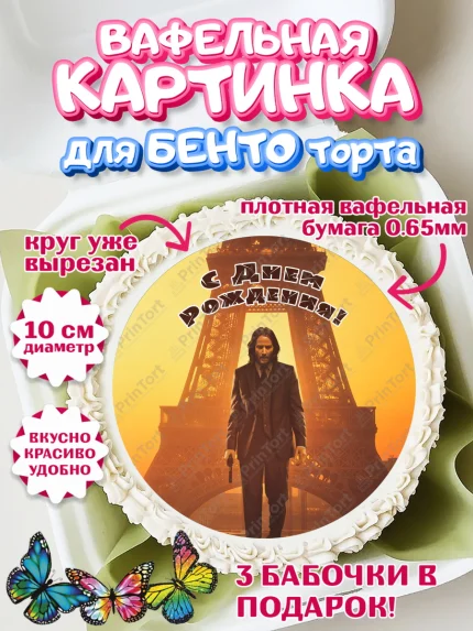 Вафельный круг для Бенто 10см, Джон Уик, Джон Вик, Девочка, День рождения, арт. PT318269
