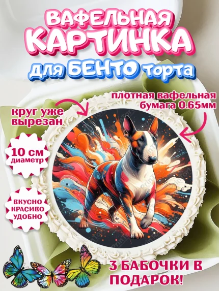 Вафельный круг для Бенто 10см, Бультерьер, Собака, Девочка, День рождения, арт. PT318318
