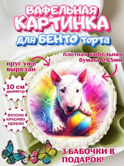 Вафельный круг для Бенто 10см, Бультерьер, Собака, Девочка, День рождения, арт. PT318322