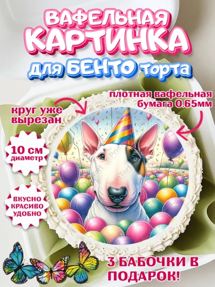 Вафельный круг для Бенто 10см, Бультерьер, Собака, Девочка, День рождения, арт. PT318324