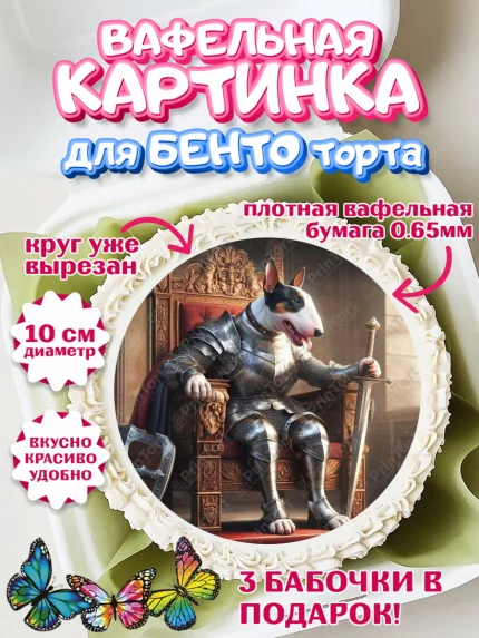 Вафельный круг для Бенто 10см, Бультерьер, Собака, Девочка, День рождения, арт. PT318325