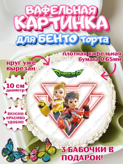 Вафельный круг для Бенто 10см, Герои Диностер, Диностер, динозавры, роботы, трансформеры, Люцио, арт. PT318332