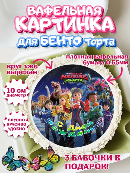 Вафельный круг для Бенто 10см, Герои Диностер, Диностер, динозавры, роботы, трансформеры, Люцио, арт. PT318338